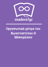 Οργανωτικά μέτρα του Κωνσταντίνου Θ Μονομάχου