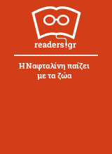 Η Ναφταλίνη παίζει με τα ζώα