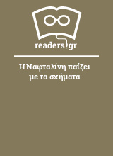 Η Ναφταλίνη παίζει με τα σχήματα