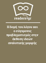 Η δομή του λόγου και ο σύγχρονος προβληματισμός στην έκθεση ιδεών αναλυτικής μορφής