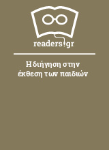 Η διήγηση στην έκθεση των παιδιών