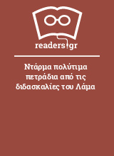 Ντάρμα πολύτιμα πετράδια από τις διδασκαλίες του Λάμα