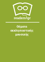 Θέματα εκκλησιαστικής μουσικής