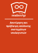 Αποτίμηση και πρόβλεψη απόδοσης συστημάτων υπολογιστών