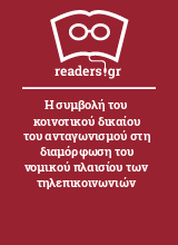 Η συμβολή του κοινοτικού δικαίου του ανταγωνισμού στη διαμόρφωση του νομικού πλαισίου των τηλεπικοινωνιών