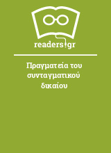 Πραγματεία του συνταγματικού δικαίου