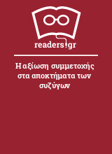 Η αξίωση συμμετοχής στα αποκτήματα των συζύγων