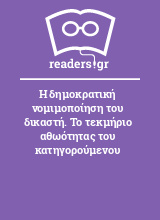 Η δημοκρατική νομιμοποίηση του δικαστή. Το τεκμήριο αθωότητας του κατηγορούμενου