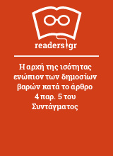 Η αρχή της ισότητας ενώπιον των δημοσίων βαρών κατά το άρθρο 4 παρ. 5 του Συντάγματος