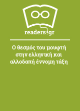 Ο θεσμός του μουφτή στην ελληνική και αλλοδαπή έννομη τάξη