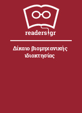 Δίκαιο βιομηχανικής ιδιοκτησίας