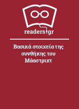 Βασικά στοιχεία της συνθήκης του Μάαστριχτ