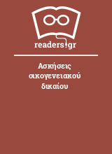 Ασκήσεις οικογενειακού δικαίου