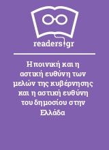 Η ποινική και η αστική ευθύνη των μελών της κυβέρνησης και η αστική ευθύνη του δημοσίου στην Ελλάδα