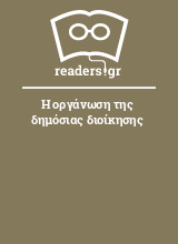 Η οργάνωση της δημόσιας διοίκησης