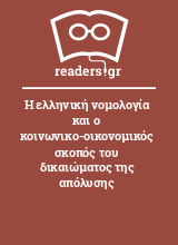 Η ελληνική νομολογία και ο κοινωνικο-οικονομικός σκοπός του δικαιώματος της απόλυσης