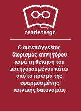 Ο αυτεπάγγελτος διορισμός συνηγόρου παρά τη θέληση του κατηγορουμένου κάτω από το πρίσμα της εφαρμοσμένης ποινικής δικονομίας