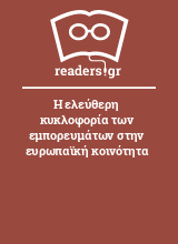 Η ελεύθερη κυκλοφορία των εμπορευμάτων στην ευρωπαϊκή κοινότητα