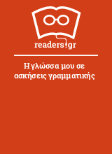 Η γλώσσα μου σε ασκήσεις γραμματικής