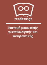 Επιτομή μαιευτικής γυναικολογικής και νοσηλευτικής