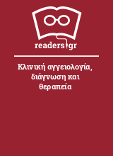 Κλινική αγγειολογία, διάγνωση και θεραπεία