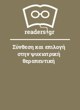 Σύνθεση και επιλογή στην ψυχιατρική θεραπευτική