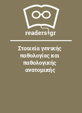 Στοιχεία γενικής παθολογίας και παθολογικής ανατομικής