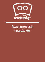 Αρχιτεκτονική τεχνολογία