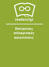 Επείγουσες ενδοκρινικές καταστάσεις