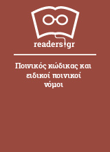 Ποινικός κώδικας και ειδικοί ποινικοί νόμοι