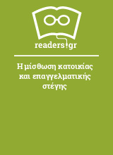 Η μίσθωση κατοικίας και επαγγελματικής στέγης