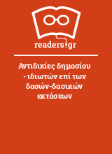 Αντιδικίες δημοσίου - ιδιωτών επί των δασών-δασικών εκτάσεων