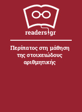 Περίπατος στη μάθηση της στοιχειώδους αριθμητικής