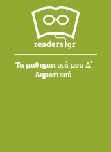 Τα μαθηματικά μου Δ΄ δημοτικού