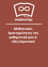 Μαθησιακές δραστηριότητες στα μαθηματικά μου Α΄ τάξη δημοτικού