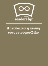 Η άνοδος και η πτώση του συντρόφου Ζύλο