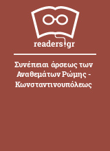 Συνέπειαι άρσεως των Αναθεμάτων Ρώμης - Κωνσταντινουπόλεως