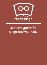 Οι συνταγματικές ρυθμίσεις του 1986