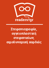 Στεφανιογραφία, αγγειοπλαστική στεφανιαίων, αιμοδυναμική καρδιάς