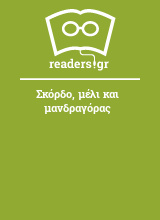 Σκόρδο, μέλι και μανδραγόρας