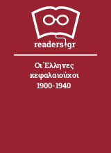 Οι Έλληνες κεφαλαιούχοι 1900-1940