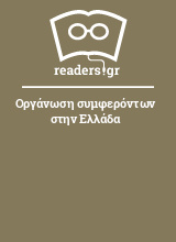 Οργάνωση συμφερόντων στην Ελλάδα