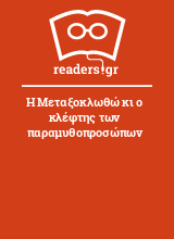 Η Μεταξοκλωθώ κι ο κλέφτης των παραμυθοπροσώπων