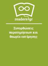 Συνορθώσεις παρατηρήσεων και θεωρία εκτίμησης