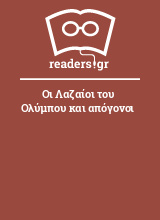 Οι Λαζαίοι του Ολύμπου και απόγονοι