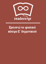 Ερευνώ το φυσικό κόσμο Ε΄ δημοτικού