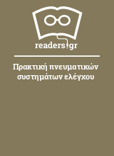 Πρακτική πνευματικών συστημάτων ελέγχου