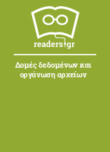 Δομές δεδομένων και οργάνωση αρχείων