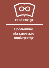 Προσωπικός ηλεκτρονικός υπολογιστής