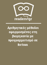 Αριθμητικές μέθοδοι εφαρμοσμένες στη βιομηχανία με προγραμματισμό σε fortran